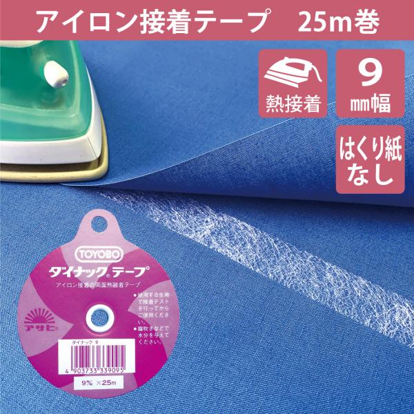 アイロン接着テープ 9mm 25m ダイナックテープ 布用 両面 熱接着 強力