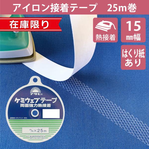 在庫限り アイロン接着テープ 15mm 25m ケミウェブテープ 紙つき 布用