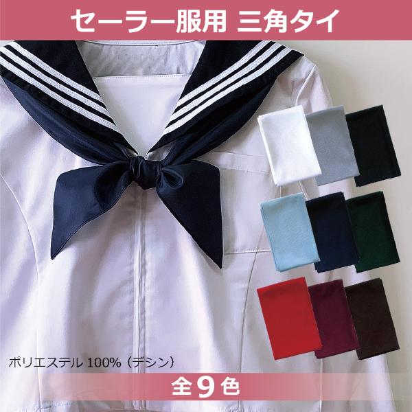 【メール便(クリックポスト)対応商品です】●販売単位：1枚●サイズ：底辺約120cm×高さ約60cm●カラー：9色●材質：デシン（ポリエステル100％）●商品説明セーラー服やシャツカラーに自分で結ぶタイプです。『アサヒ女学生ネクタイ』はセー...