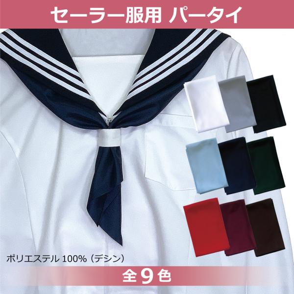 【メール便(クリックポスト)対応商品です】●販売単位：1枚●サイズ：幅約10cm×長さ約120cm●カラー：9色●材質：デシン（ポリエステル100％）●商品説明セーラー服やシャツカラーに自分で結ぶタイプです。『アサヒ女学生ネクタイ』はセーラ...