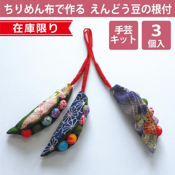 ちりめん細工ストラップ(A-30点)〜えんどう豆 ハンドメイド