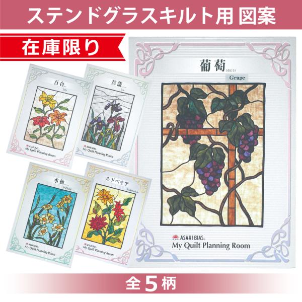 在庫限り ステンドグラス パッチワーク キルト 型紙 図案 在庫限り ステンドグラス パッチワーク キルト 型紙 図案
