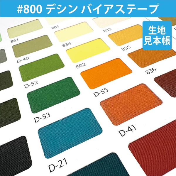 生地 見本帳 ベンベルグ #800デシン キュプラ 裏地 布 テープ コード
