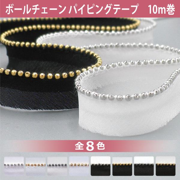 ボールチェーン パイピング テープ ストレート 10m巻 バイアス