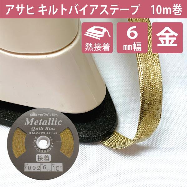 アサヒ キルトバイアステープ 6mm 10m 金 ゴールド メタリック
