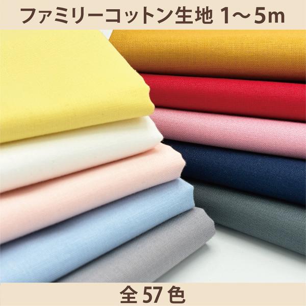 布帛 生地 #1200ファミリーコットン 110cm カット販売 1m単位 無地 綿