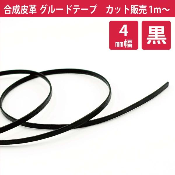 【メール便(クリックポスト)対応商品です】●販売単位：1ｍ単位・数量「1」でご注文の場合「1ｍ」でお届けします・数量「3」でご注文の場合「3ｍつながった状態」でお届けします●サイズ：4mm幅●色：5019（黒）●材質　表：ポリウレタン100...