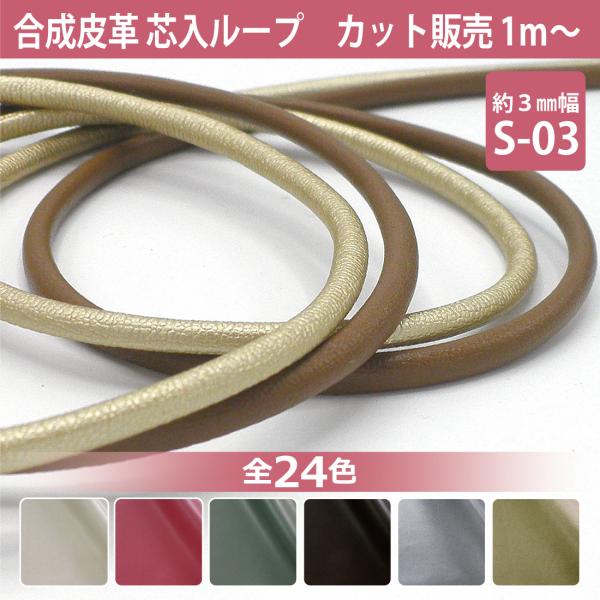 【メール便(クリックポスト)対応商品です】●販売単位：1ｍ単位・数量「1」でご注文の場合「1ｍ」でお届けします・数量「3」でご注文の場合「3ｍつながった状態」でお届けします●サイズ：約3mm幅●材質表：ポリウレタン100％裏：キュプラ80％...