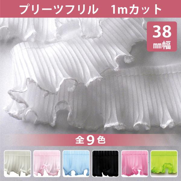 【メール便(クリックポスト)対応商品です】●フリル幅：38mm●カラー：9色1白2ピンク3サックス5黒9ベージュ11赤16アイボリー14ローズ　※在庫限りで販売終了24蛍光グリーン　※在庫限りで販売終了●材質ポリエステル100％●販売単位：...