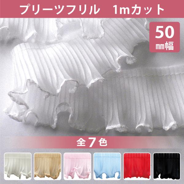 【メール便(クリックポスト)対応商品です】●フリル幅：50mm●カラー：7色1白2ピンク3サックス5黒9ベージュ11赤16アイボリー●材質ポリエステル100％●販売単位：1ｍ注文数「1」で1袋、注文数「3」で3袋お届けします。※1ｍにカット...