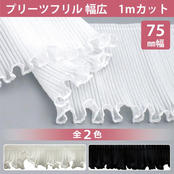 【メール便(クリックポスト)対応商品です】●フリル幅：75mm●カラー：2色1白5黒●材質ポリエステル100％●販売単位：1ｍ注文数「1」で1袋、注文数「3」で3袋お届けします。※1ｍにカット済みの商品です。複数個ご注文頂いた場合も繋がった...