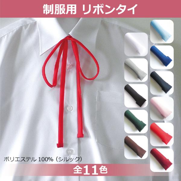 【メール便(クリックポスト)対応商品です】●販売単位：1本●サイズ：約1cm幅・長さ約120cm●カラー：11色●材質：ポリエステル100％東レ　シルック●商品説明セーラー服やシャツカラーに自分で結ぶタイプです。『アサヒ女学生ネクタイ』はセ...