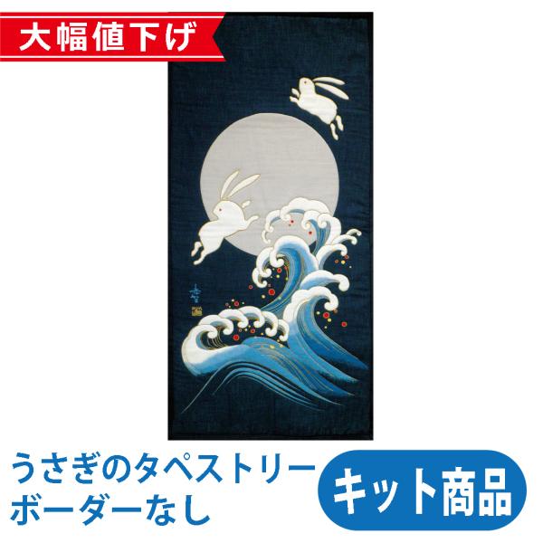 うさぎのタペストリー ボーダーなし 手芸 キット 作り方 手作り ウサギ 兎 縁起物 お月見 十五夜 卯年 在庫限り Usagitapestry Noborder Asahi Handmade Shop 通販 Yahoo ショッピング