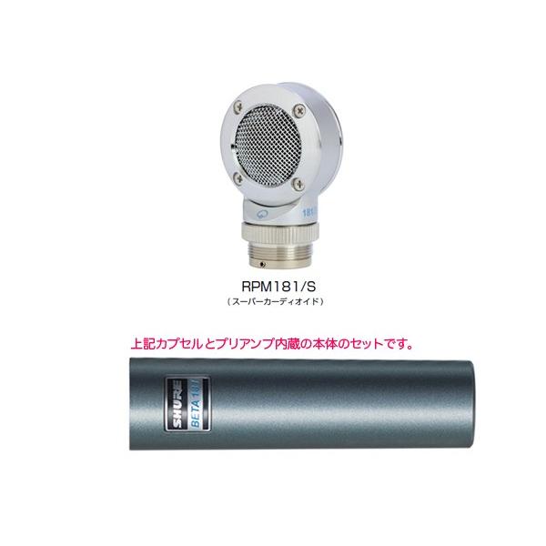 SHURE（シュア） BETA181S スーパーカーディオイド ◇ コンデンサー
