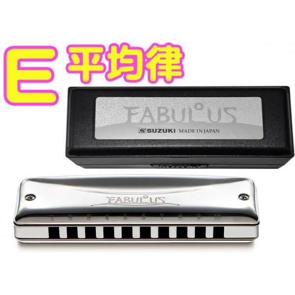 SUZUKI E��  F-20E �t�@�r�����X ���ϗ� 10�� �n�[���j�J Fabulous �u���X �u���[�X�n�[�v 10holes blues harmonica�@�ȉ��Ή��s�� �k�C�� ���� ���� �����