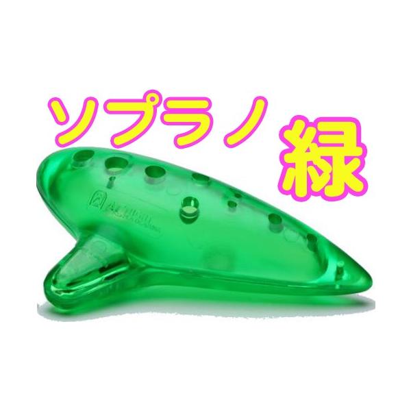 プラオカリナは、割れない 割れにくい リーズナブルな価格。お子様にも安心。オカリナを触ったことがない方にも、手軽に吹いていただき、陶器製のオカリナの雰囲気を感じていただけます。ナイトオカリナは、陶器製のオカリナを忠実に再現。教室などで体験講...