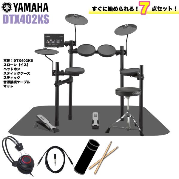 YAMAHA(ヤマハ) 即納可能 DTX402KS スターターセット【在庫有り タイムセール 夏ギフト ロゴ入りヘッドホン付き 】
