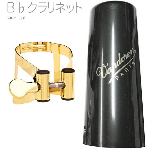 リガチャー+プラスチックキャップのセット■vandoren LC51SGP M/O 24K gold Ligature B♭ clarinet　バンドーレン B♭クラリネット用 リガチャー MO ゴールドメッキ■一般的なBフラットクラリネッ...