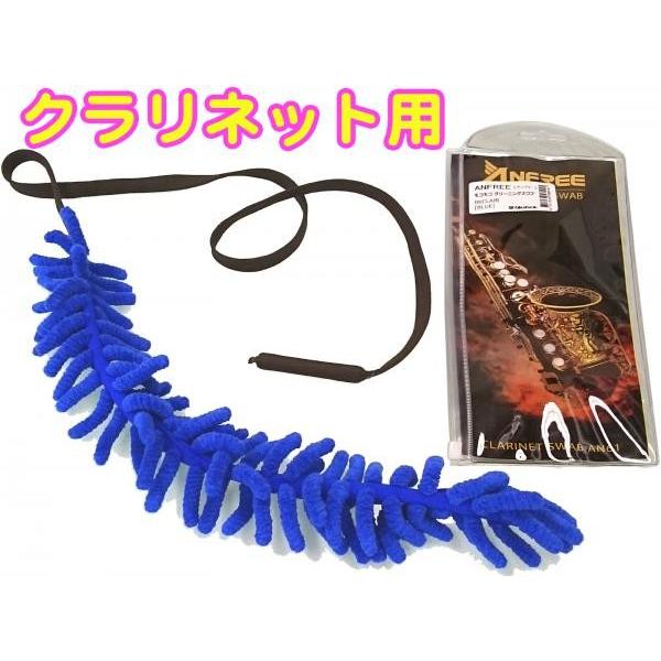 ANFREE(�A���t���[) B�� �N�����l�b�g �N���[�j���O�X���u �u���[ �}�C�N���t�@�C�o�[ �Ǌy�� clarinet cleaning swab ���R���R �X���u�@�k�C�� ���� �����s��