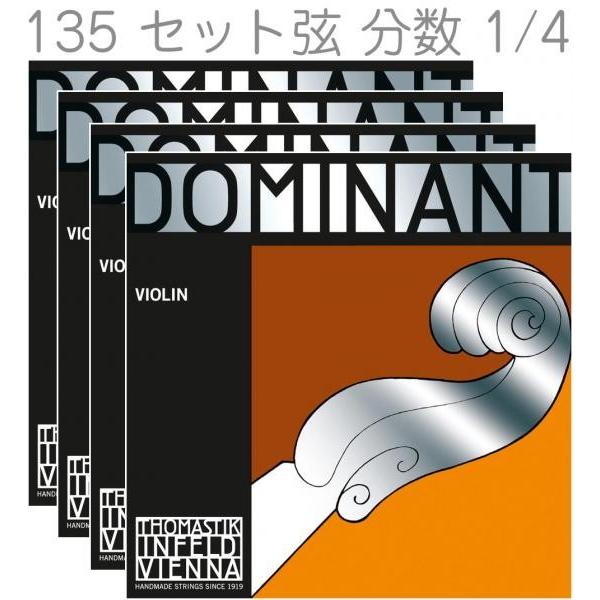 Thomastik-Infeld ドミナント バイオリン弦 135 ボール 分数 1/4 セット 4本 E線 130 A線 131 D線 132 G線 133 DOMINANT Violin Strings MEDIUM