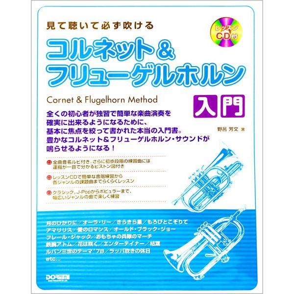 ■見て聴いて必ず吹ける コルネット＆フリューゲルホルン入門 楽譜の音符にはルビあり。CD付き■内容：コルネット,各部名称/マウスピース,ピストンバルブ/抜差管/トリガー/ウォーターキー,トランペットと比較,Bb管とEb管,ショートとロング,...