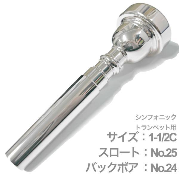VINCENT BACH 1-1/2Cトランペットマウスピース Vincent Bach 1-1/2C シンフォニック トランペット マウスピース