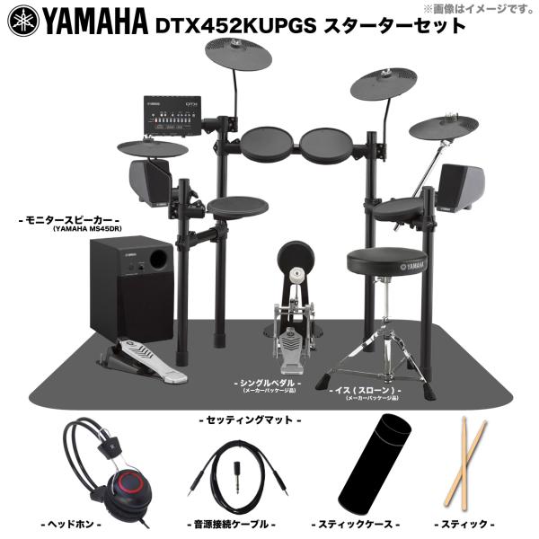 YAMAHA(ヤマハ) DTX452KUPGS 3シンバル ベーシックセット + アンプ 