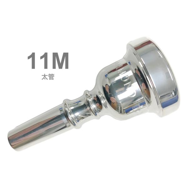 HAMMOND DESIGN 11M トロンボーン ユーフォニアム マウスピース 銀メッキ 太管 Trombone Euphonium mouthpiece SP 11M Large shank■ブランド：HAMMOND DESIGN ハモ...