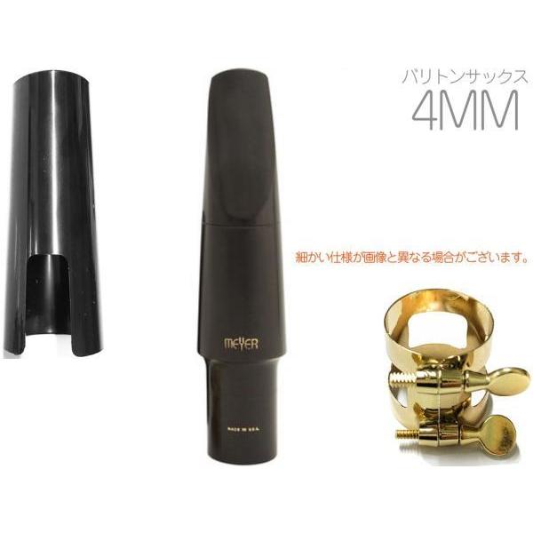 MEYER 4MM バリトンサックス ハードラバー マウスピース ミディアム 