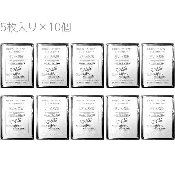 すいとる君 5個入り 10個 セット 携帯用唾受け つば抜き用 トレー 管楽器 金管 お手入れ トランペット トロンボーン ツバ受け 北海道 沖縄 離島不可