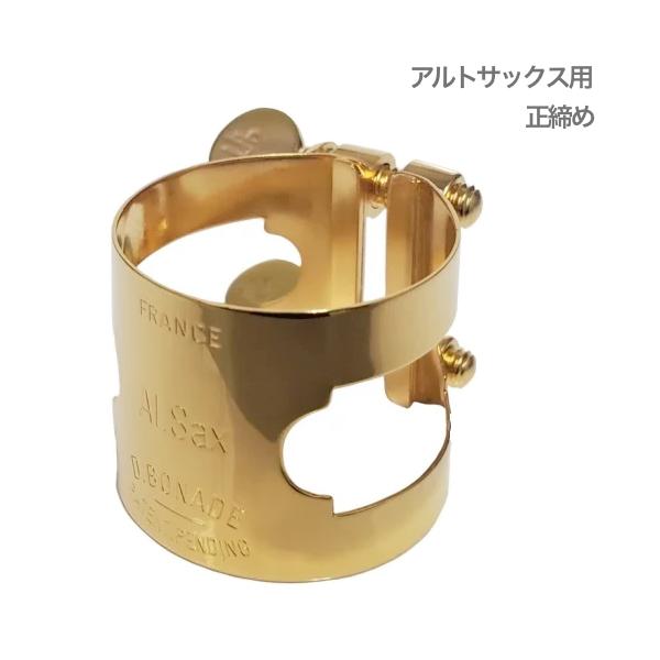 D.BONADE(ダニエル ボナード) 2254G リガチャー アルトサックス 正締め