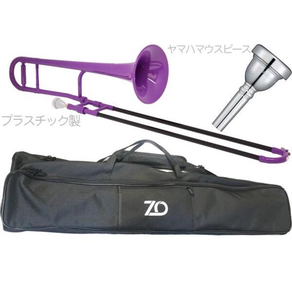 ZO TTB-04 テナートロンボーン パープル アウトレット プラスチック 細管 管楽器  tenor trombone purple ヤマハマウスピース セット D　北海道 沖縄 離島不可