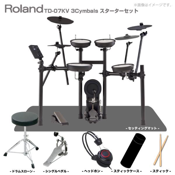 Roland(ローランド) 即納可能 在庫僅少 TD-07KV 3シンバル スターターセット シングル マット【 夏ギフト  在庫有り  クロス付き  】