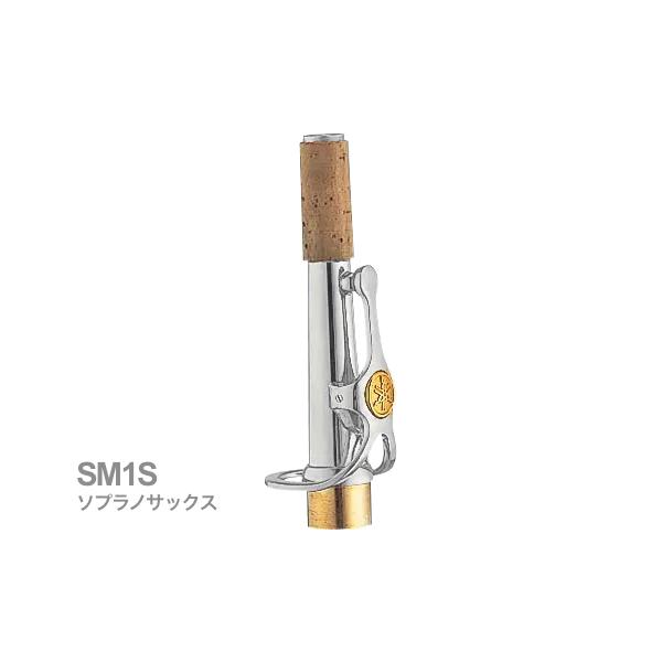 ヤマハ　ソプラノサックス　M1ネック YAMAHA（ヤマハ） 【受注品 先請求】 SM1S ソプラノサックス ネック