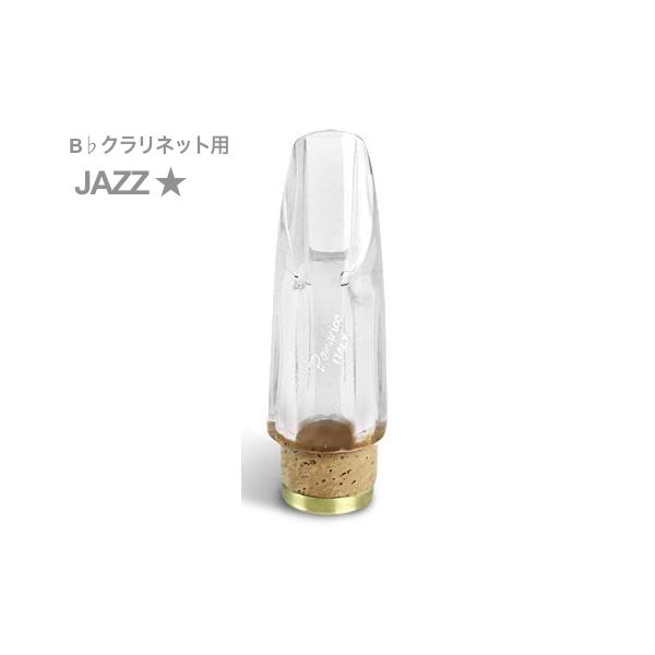 立*体様 Pomarico(ポマリコ) ☆ ワンスター ジャズ B♭ クラマウス Pomarico(ポマリコ) ☆ ワンスター ジャズ モデル B