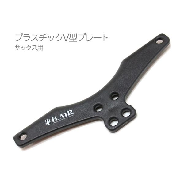 B.AIR PLP-BK V型プレート プラスチック ブラック サックス用 バードストラップ用 パーツ BIRD STRAP sax straps custom parts　北海道 沖縄 離島 代引き不可