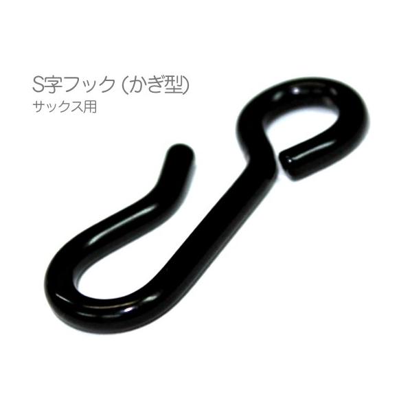 B.AIR BS-SHK S字フック かぎ形フック サックス ファゴット ブラック バードストラップ用 パーツ BIRD STRAP sax custom parts　北海道 沖縄 離島 代引き不可