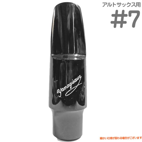 YANAGISAWA(ヤナギサワ) #7 アルトサックス エボナイト ラバー マウス