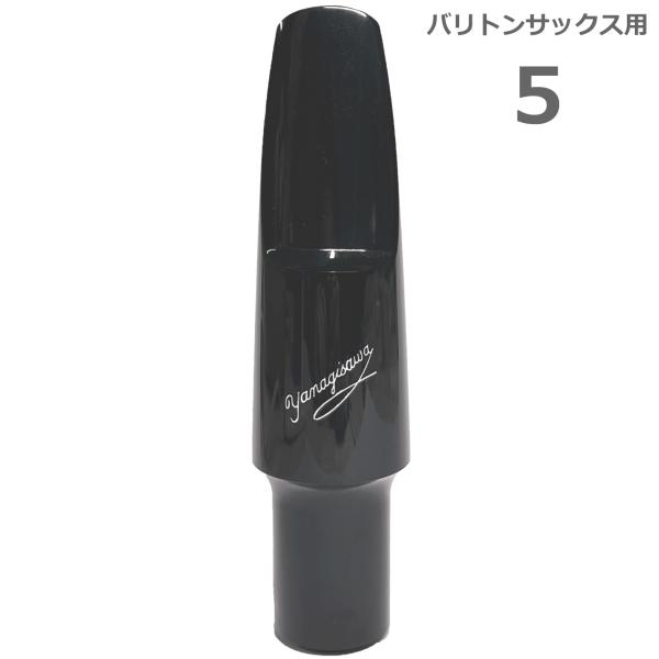 バリトンサックス　マウスピース　ヤナギサワ　ラバー　5 YANAGISAWA(ヤナギサワ) #5 バリトンサックス エボナイト ラバー