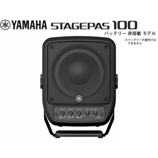 【中古品】YAMAHA STAGEPAS 100 バッテリー非搭載モデル YAMAHA YAMAHA(ヤマハ) STAGEPAS100 バッテリー非搭載モデル