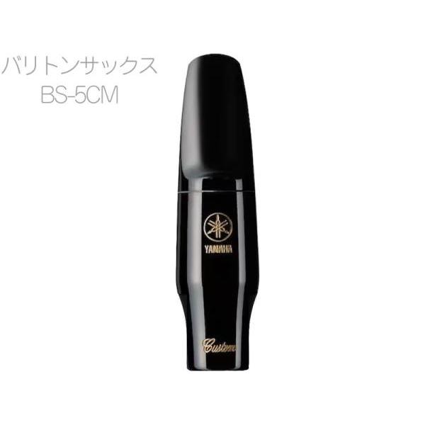 YAMAHA YAMAHA(ヤマハ) BS-5CM バリトンサックス マウスピース ハード 