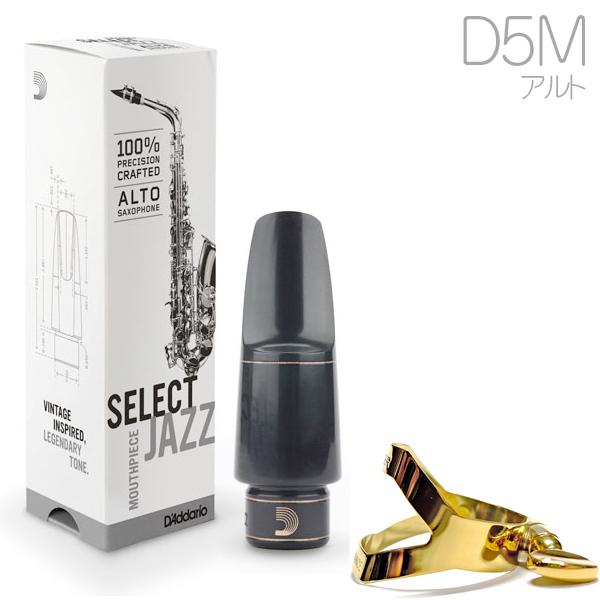 D'Addario Woodwinds MJS-D5M セレクトジャズ アルトサックス マウス
