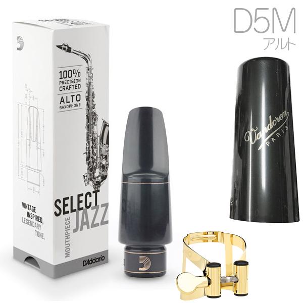 D'Addario Woodwinds MJS-D5M セレクトジャズ アルトサックス マウス