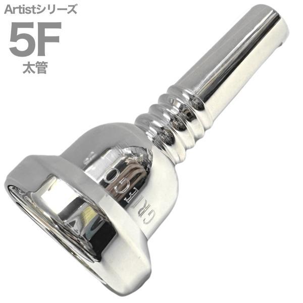 Griego mouthpiece グレイゴマウスピース■Trombone/Euphonium mouthpieceトロンボーン、ユーフォニアム用マウスピース■Large Shank 太管■シリーズ：Artist series アーティスト...