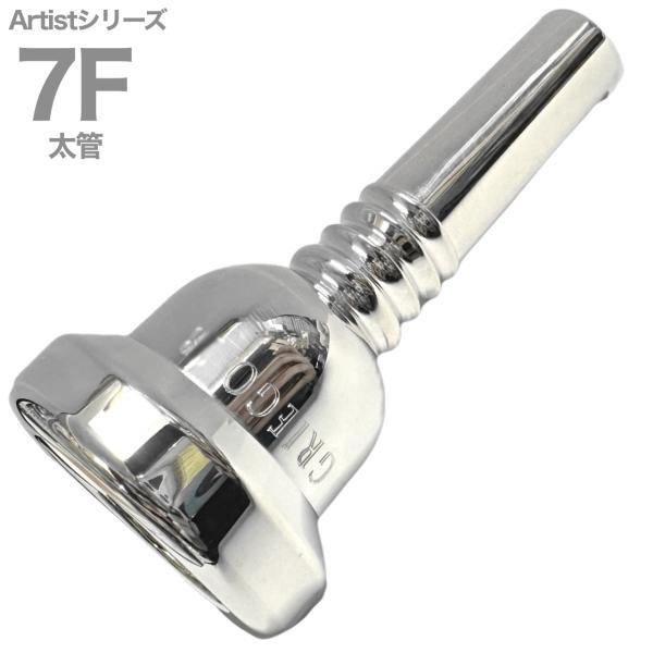 Griego mouthpiece グレイゴマウスピース■Trombone/Euphonium mouthpieceトロンボーン、ユーフォニアム用マウスピース■Large Shank 太管■シリーズ：Artist series アーティスト...