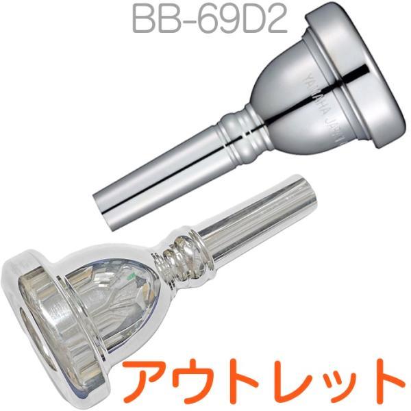 チューバ　マウスピース　YAMAHA 69D2 ヤマハ / チューバ用マウスピース BB-69D2 / 銀メッキ（SP