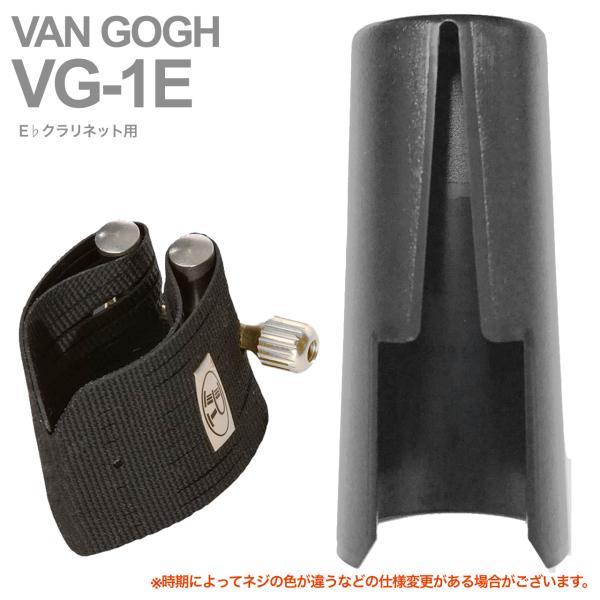 Rovner(ロブナー) VG-1E リガチャー エスクラリネット ヴァン ゴッホ