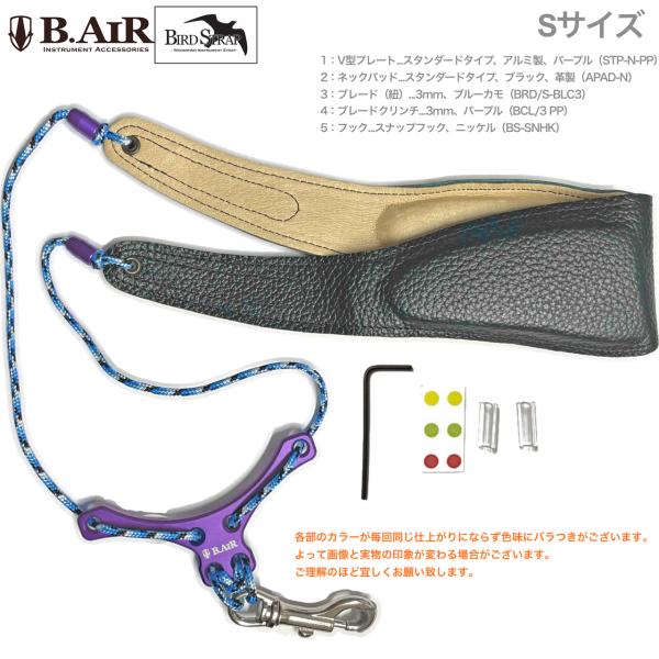 B.AIR バードストラップ スタンダード パープル ブルーカモ サックス用 Sサイズ 3mm ネックストラップ BIRD STRAP standard saxophone　北海道 沖縄 離島不可