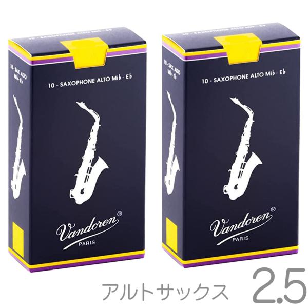 Vandoren アルトサックスリード 2 1/2 10枚入り vandoren SR2125 アルトサックス リード 2.5 1箱 10枚入 バラ 2箱 20枚
