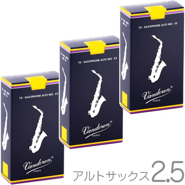 vandoren SR2125 アルトサックス リード 2.5 1箱 10枚入 バラ 3箱 30枚